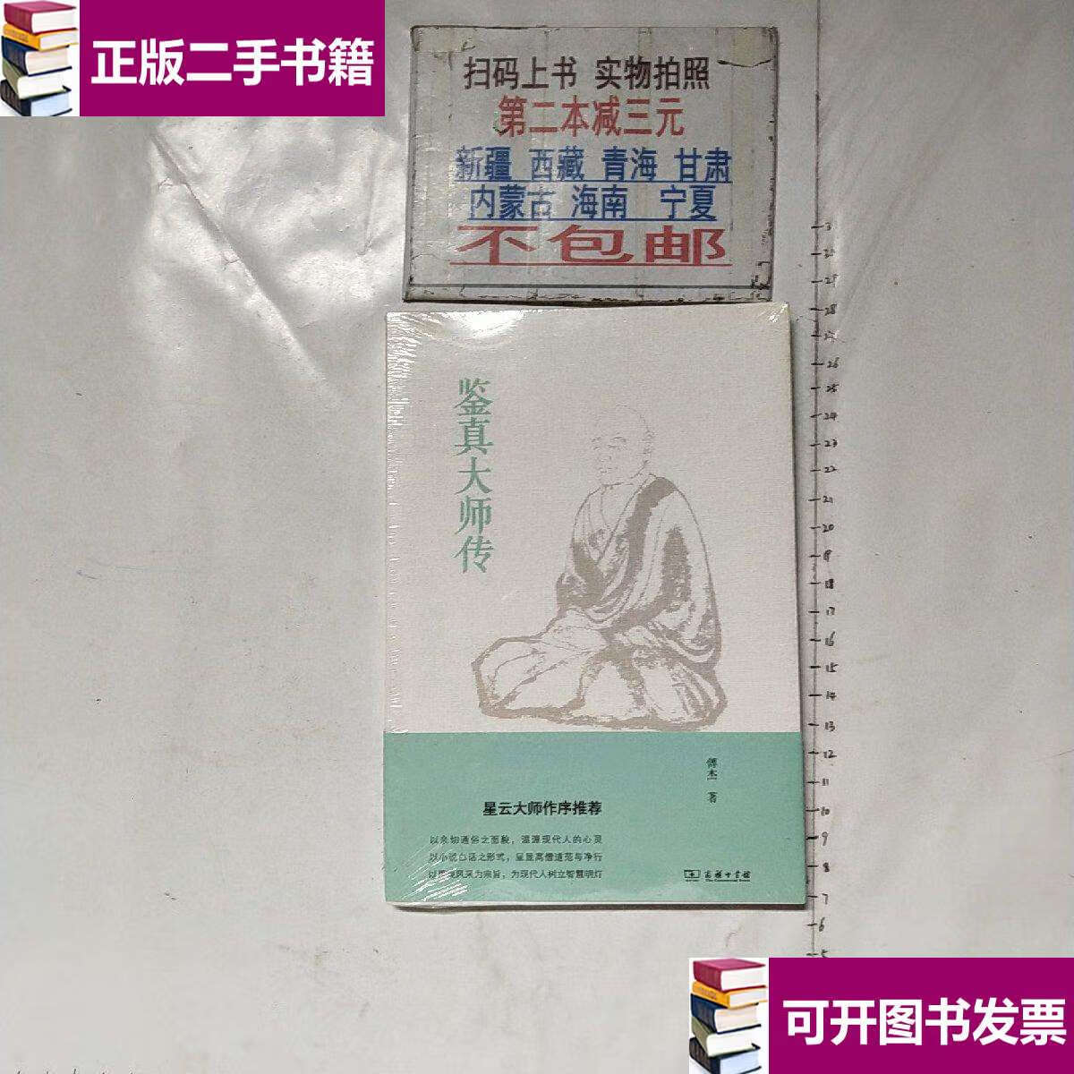 【二手9成新】鉴真大师传 /傅杰 商务印书馆