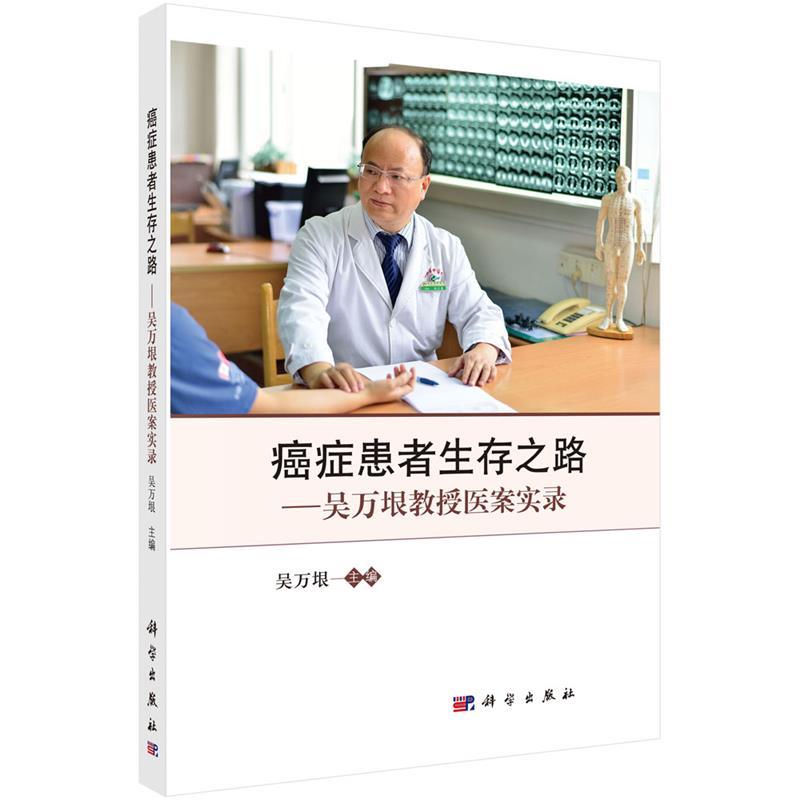 癌症患者生存之路--吴万垠教授医案实录 吴万垠【正版书】