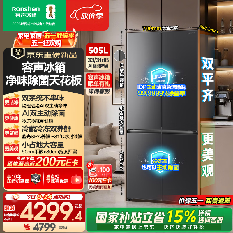 容声方糖505L(2.0)十字门冰箱双系统循环主动除菌超薄嵌入式一级能效无霜大容量灰 BCD-505Q50CZLBD国家补贴