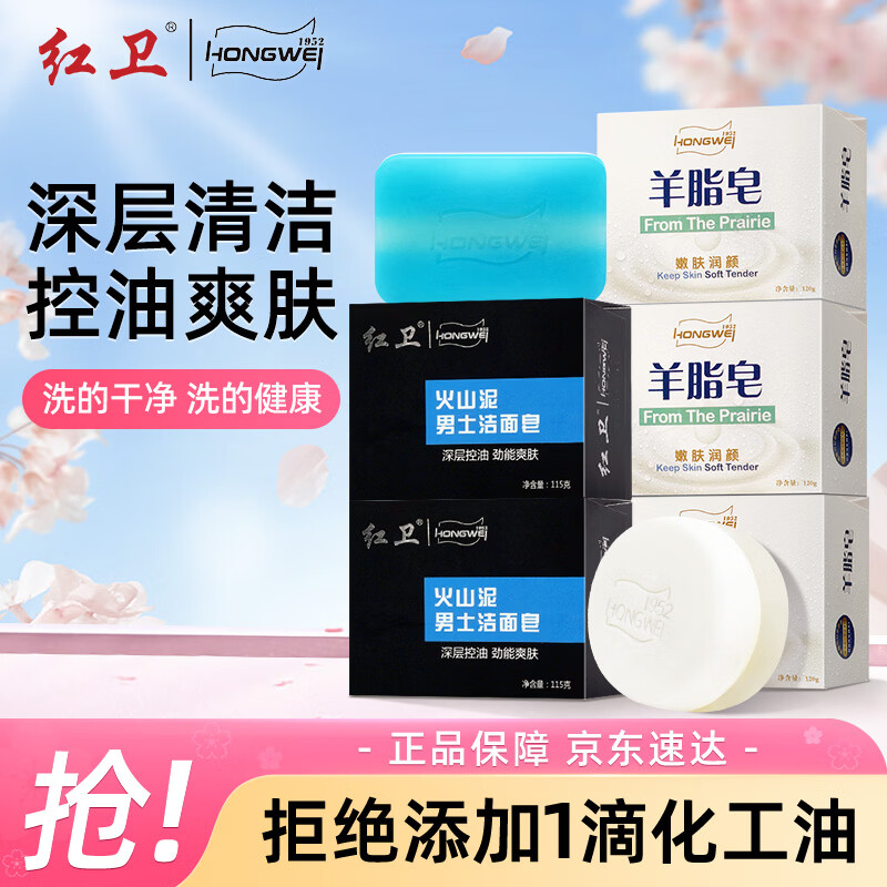 红卫香皂羊脂皂120g*3+男士皂115g*2块洗脸洗澡二合一洁面皂肥皂