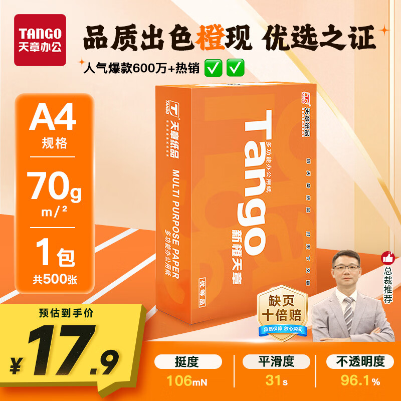 天章 （TANGO）新橙天章A4打印纸70g500张单包【优选品质】 草稿纸打印作业 双面打印复印纸 不卡纸高性价比