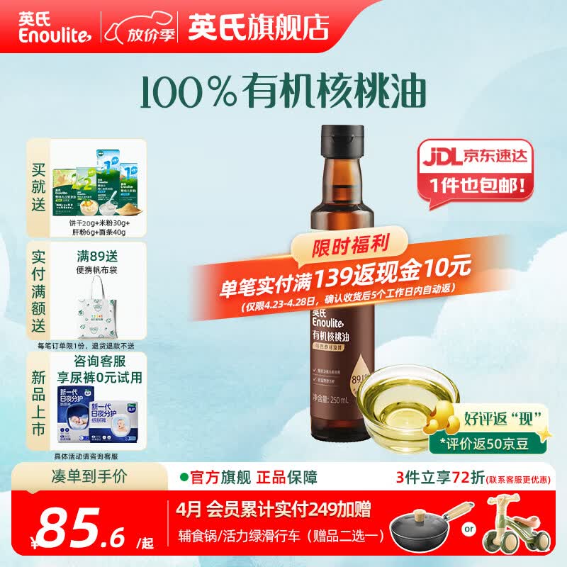 英氏有机DHA核桃油辅食油婴儿童冷榨初榨宝宝凉拌热炒油亚麻籽油 【更多赠品】有机核桃油250ml