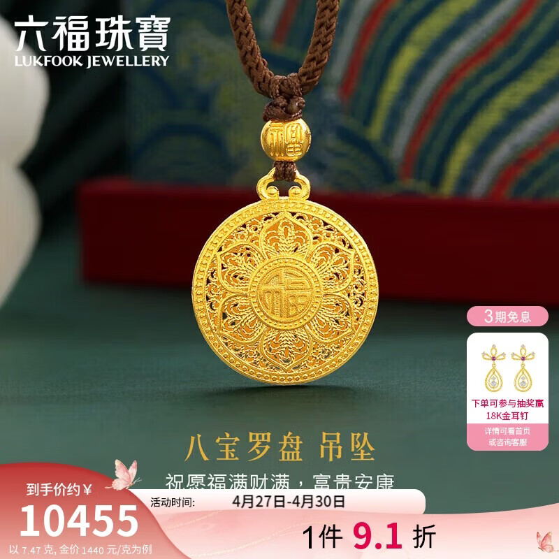 六福珠宝母亲节礼物 福满传家足金八宝罗盘黄金吊坠配颈绳 计价 约7.47克