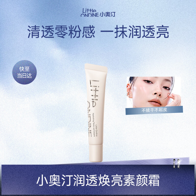 小奥汀（littleondine）润透焕亮素颜霜10g 懒人透亮隔离遮瑕遮痘印黑眼圈提亮肤色滋润