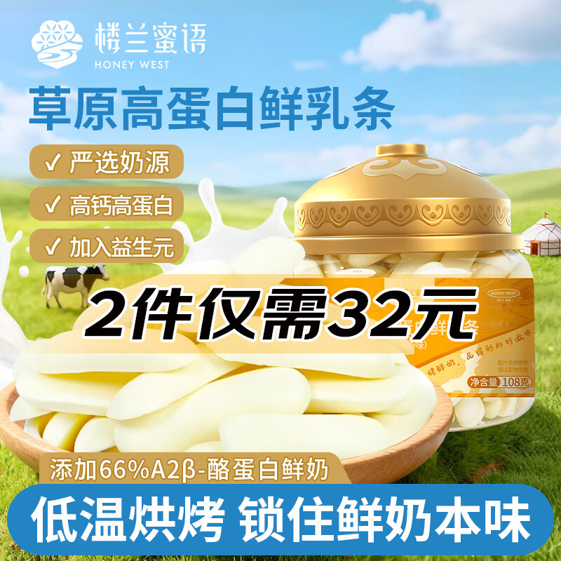 楼兰蜜语A2β酪蛋白鲜乳条108g 高钙烤酸奶脆儿童健康休闲零食酪奶皮子