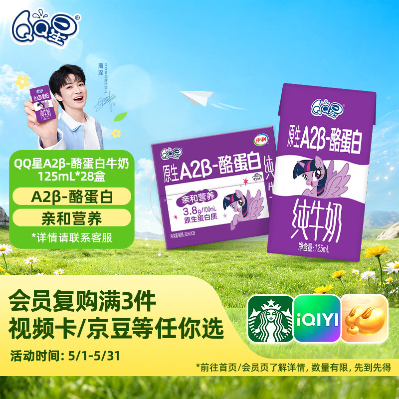 QQ星原生A2β-酪蛋白高钙儿童牛奶125ml*28盒 礼盒装【周深同款QQ星】