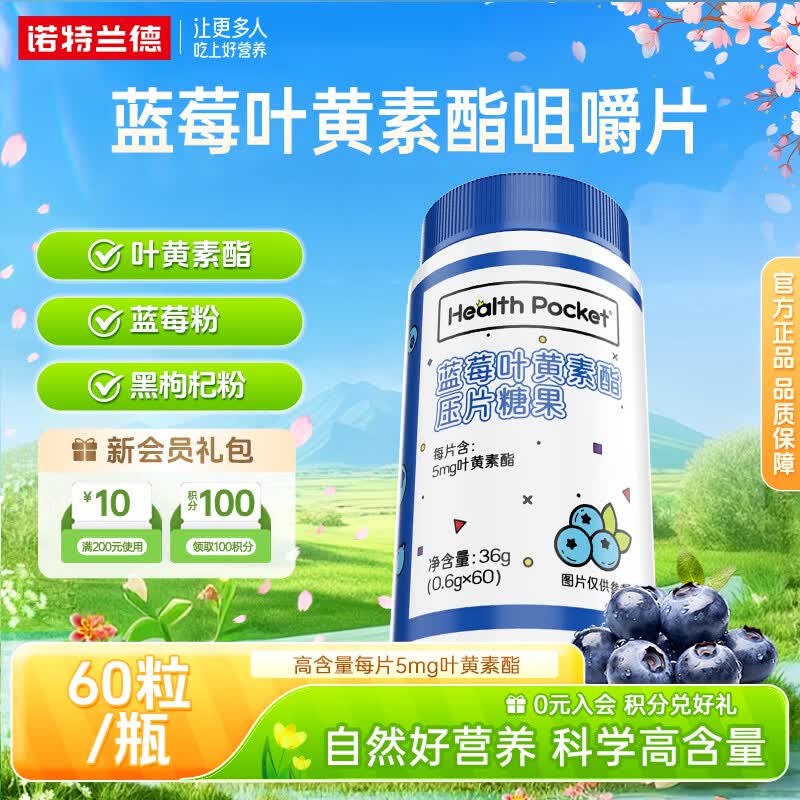 诺特兰德蓝莓叶黄素酯咀嚼片蓝莓粉黑枸杞成人中老年眼睛营养 60粒*1瓶 【尝鲜装/不划算】