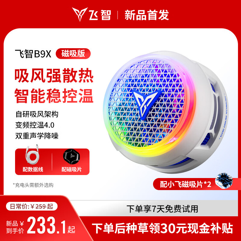 飞智B9X磁吸手机散热器 半导体吸风散热智能控温超低噪音 游戏直播平板降温神器 一加苹果IQOOB8X