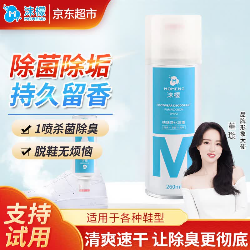 沫檬鞋子除臭喷雾剂260ml银离子鞋袜去味球鞋柜杀菌抑菌运动鞋防臭剂