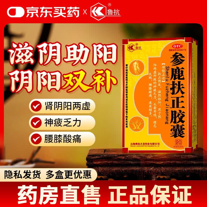 [鲁抗]参鹿扶正胶囊 0.35g*20粒 3盒装 滋阴助阳阴阳两虚同补中药人参鹿角胶双补肾强身头晕耳鸣京东官方正品国药准字大药房 阴阳双补