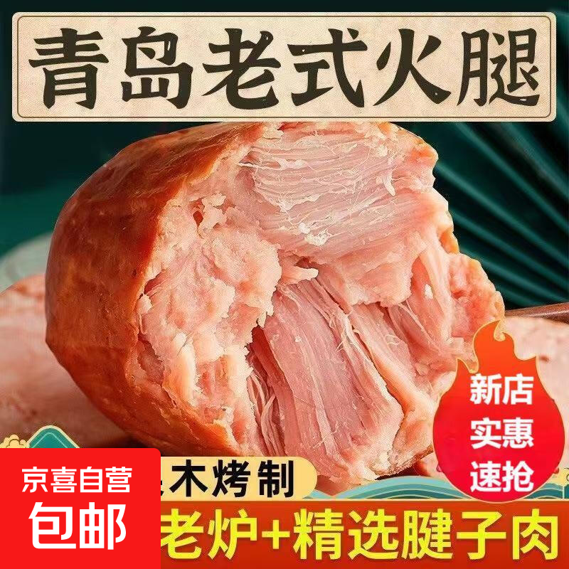 特色青岛老火腿手撕老式火腿肠果木熏烤精瘦肉即食净重200g/袋 200g*1根特色青岛老火腿