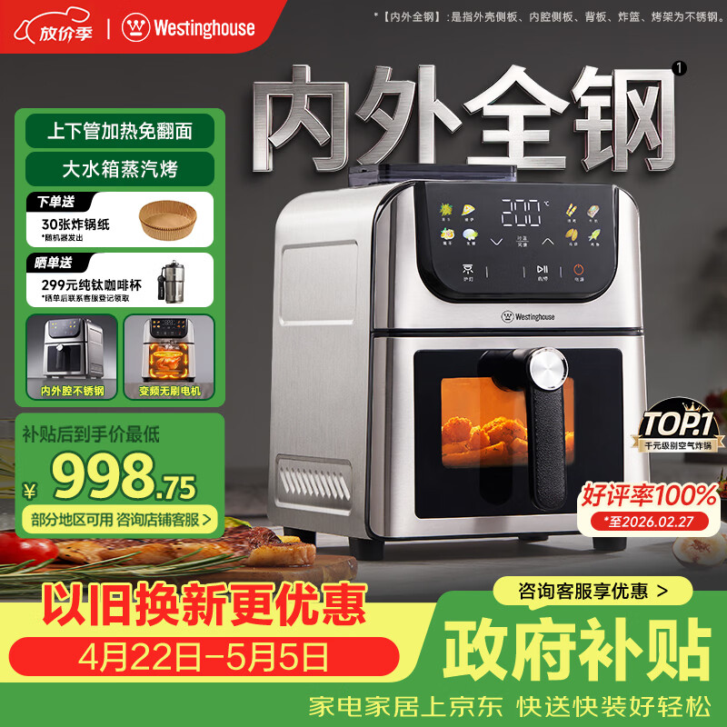 西屋（Westinghouse）新品内外腔不锈钢空气炸锅无刷电机双热源免翻面蒸烤嫩炸6L大容量多功能可视化 WKZ60H10 Ultra