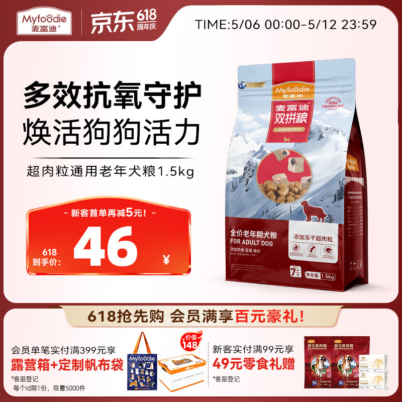麦富迪狗粮 超肉粒冻干老年犬粮7岁+抗初老（牛肉蓝莓磷虾）1.5kg