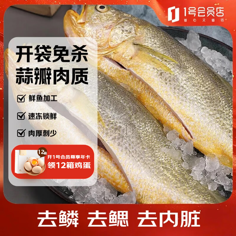 1号会员店（One's Member）【山姆同厂】冷冻宁德三去黄花鱼 大黄鱼700g/2条装 生鲜水产鱼类