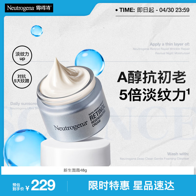 露得清（Neutrogena）【官方正品】露得清a醇晚霜新生面霜精华紧致淡化细纹保湿乳液