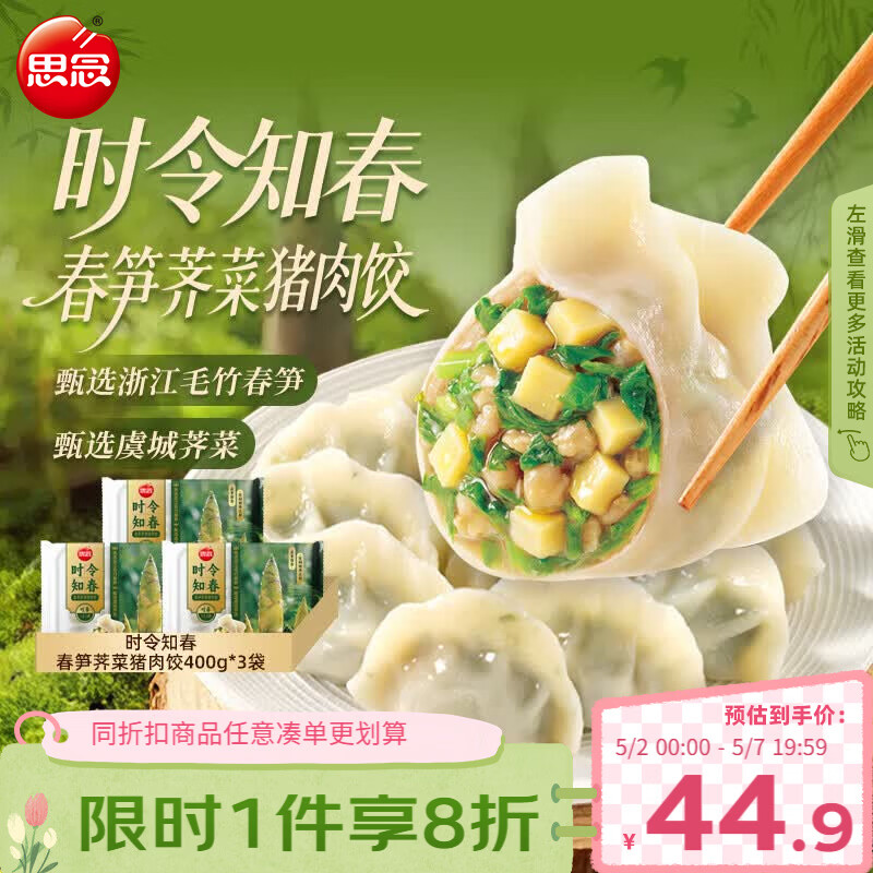思念时令知春马兰头/春笋/槐花馅饺子400g 3袋 35.99元 - 线报酷