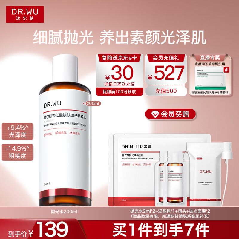 达尔肤（DR.WU）杏仁酸焕肤抛光精粹爽肤水200ml果酸控油去角质补水女生礼物