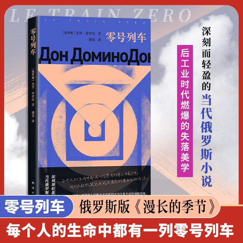 零号列车 印象之外的当代俄语小说 深刻却轻盈 名为日常生活的刺眼恐怖
