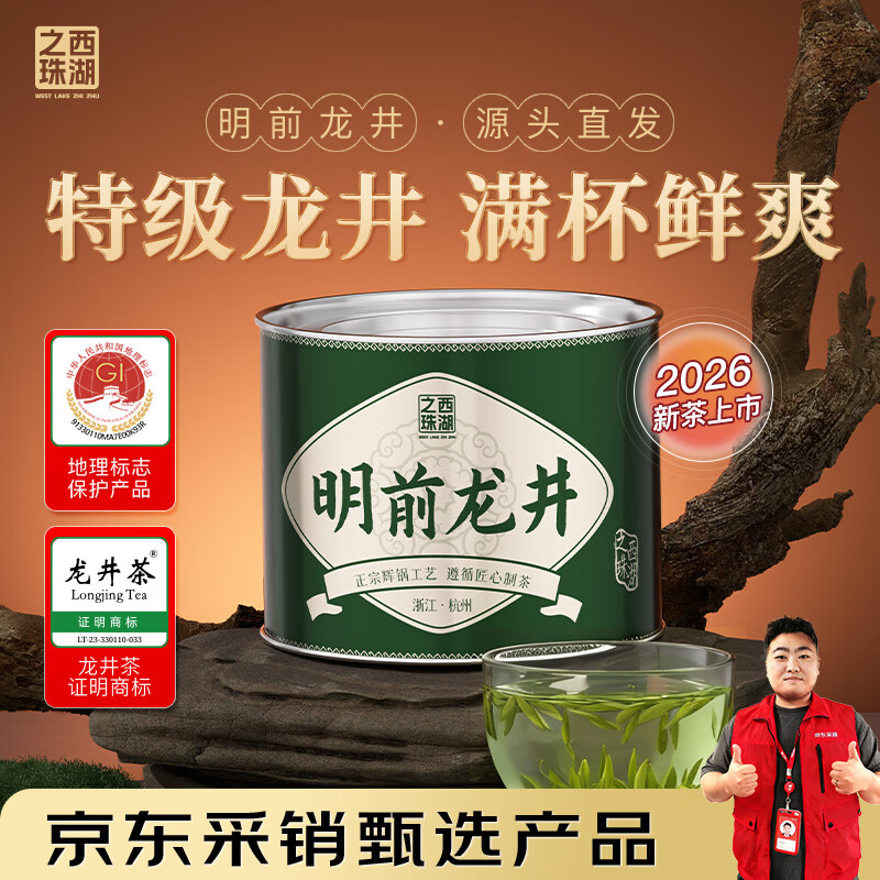 西湖之珠明前特级龙井茶32g绿茶 2026新茶叶绿茶自己喝小罐装