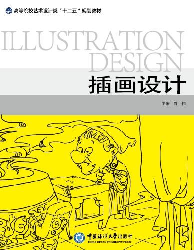 插画设计 肖伟【正版】
