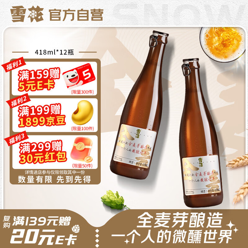 雪花啤酒(Snowbeer)“小棕瓶”精酿418ml*12瓶全麦酿造 京东自营热销