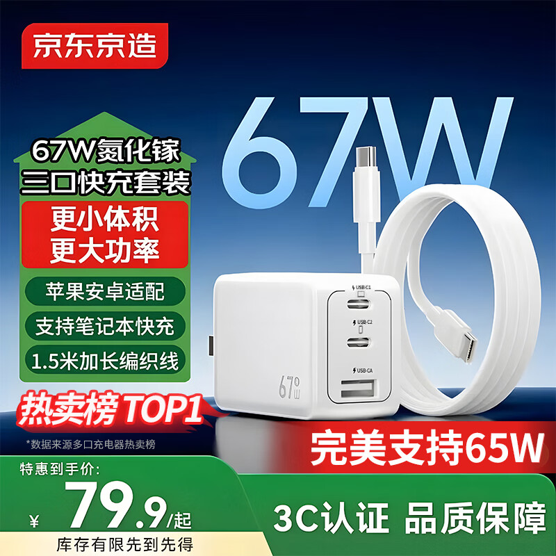 京东京造67W/65W苹果充电器充电头氮化镓套装Type-C多口兼容PD40/45W适用苹果17华为笔记本电脑