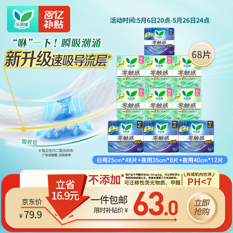 乐而雅花王零触感日夜无忧超薄卫生巾组合10包68片姨妈巾京东自营新国标