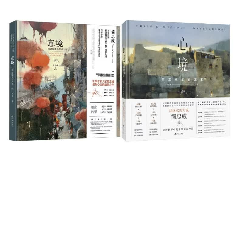 意境+心境  西苑出版社 简忠威 绘等 精装 书籍 图书