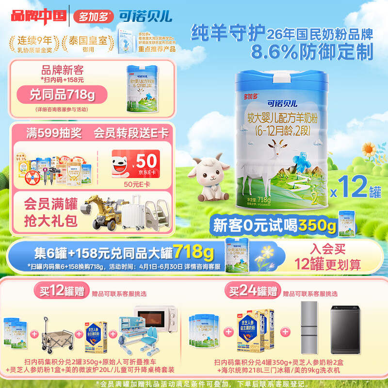 可诺贝儿多加多较大婴儿配方羊奶粉2段 6-12个月宝宝羊奶粉婴儿2段 718g 可诺2段718g*12 京东折扣/优惠券