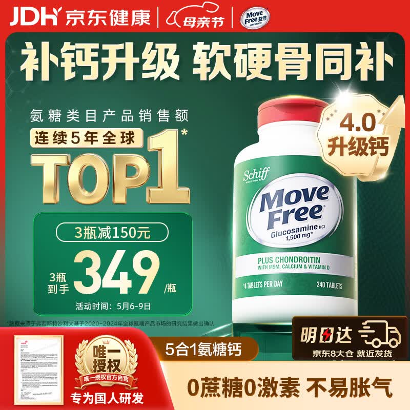 Move Free益节高钙氨糖软骨素补钙片240粒 5合1 维骨力成人中老年美国进口