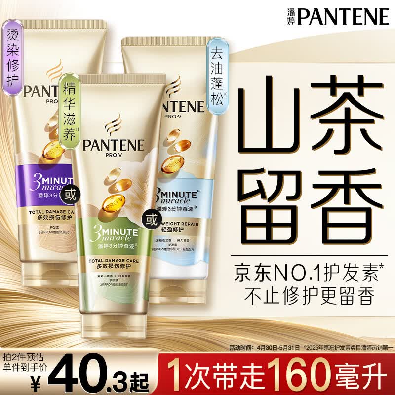 潘婷3三分钟奇迹护发素茉莉山茶留香160ml京东自营发膜级柔顺滋养