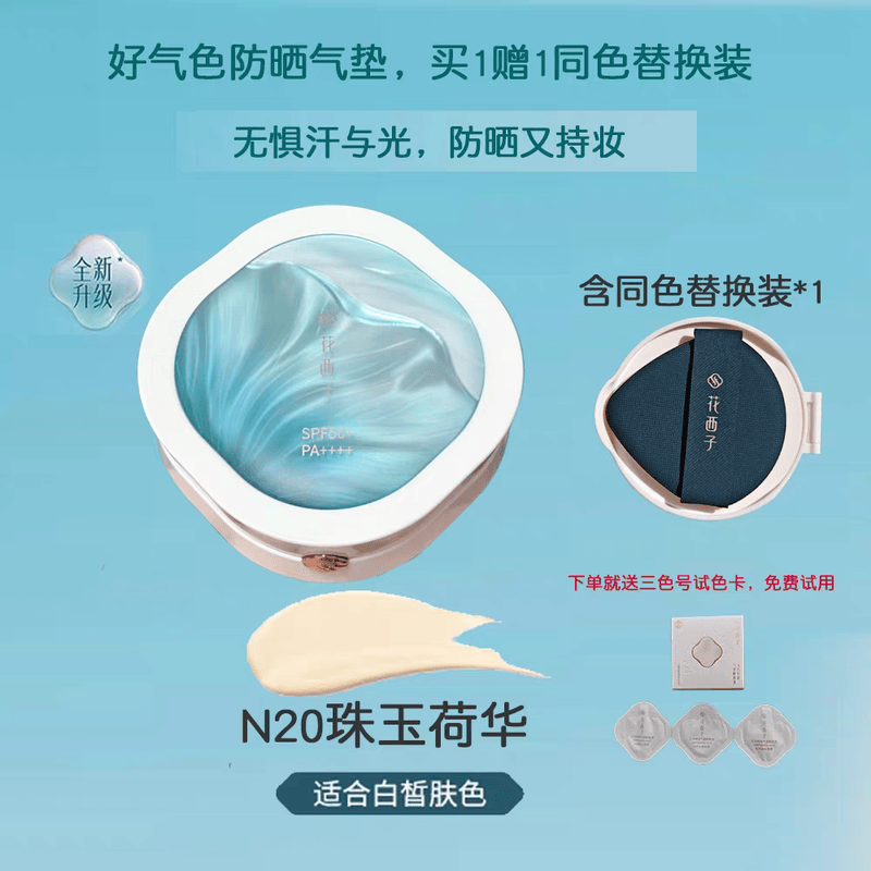 花西子【新品上市】花西子防晒气垫遮瑕持久不脱妆粉底液bb霜替换芯女 【一正一替】N20珠玉荷华(适合白皙肤色)