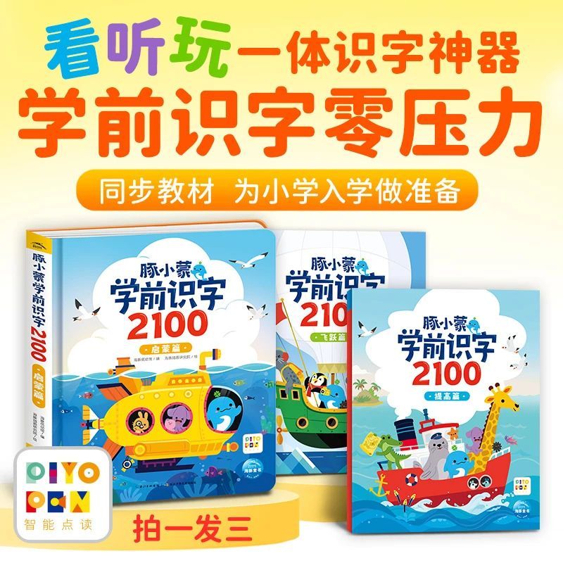 豚小蒙【点读版】学前识字2100 全3册3-6岁柿子树幼儿早教启蒙入学准备点读版儿童图书小鸡球球豚小蒙点读笔配套书幼儿园推荐 点读版启蒙篇（精装）限时送提高篇+飞跃篇（平装）