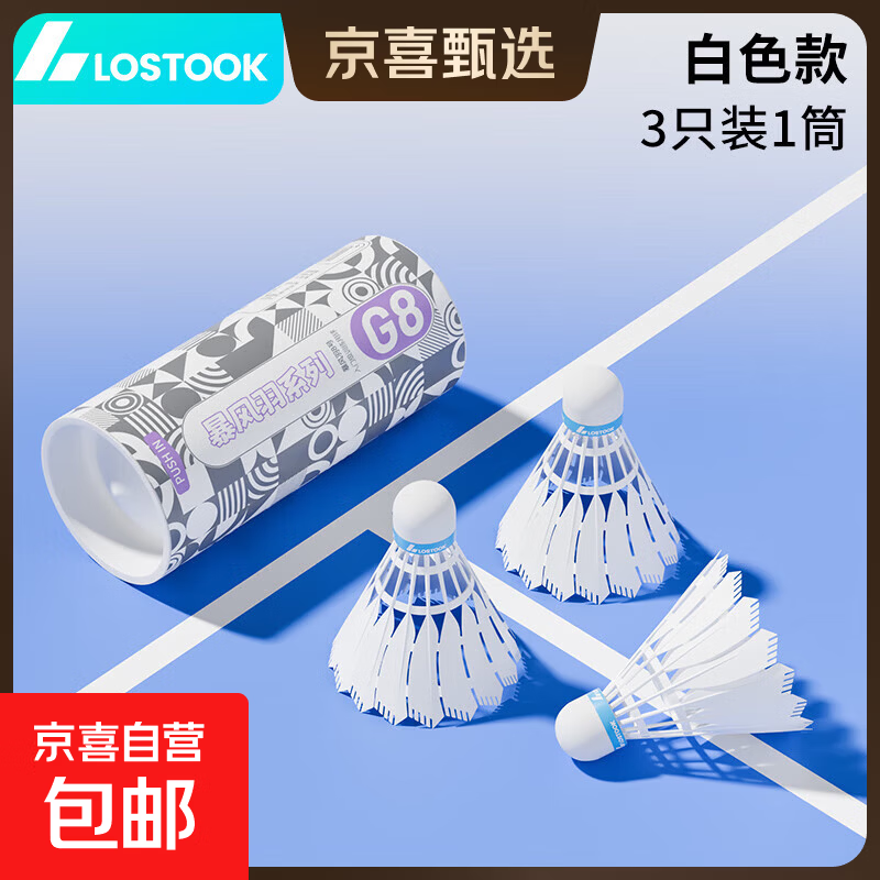 LOSTOOK羽毛球黑科技碳音球尼龙球比赛球训练球防风耐打羽毛球拍 【3只装】 1筒 G8系列/仿真羽毛+耐打球头