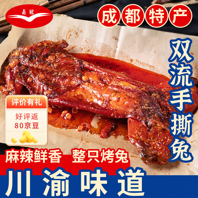卤冠双流手撕兔688g五香 四川成都特产烤全兔冷吃兔头兔腿熟食下酒菜