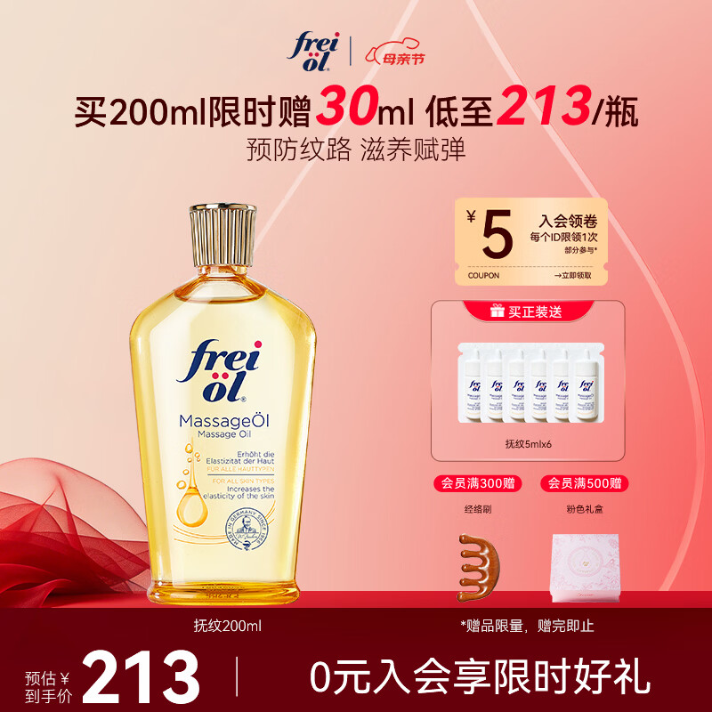 福来（freiol）抚纹油200ml防纹保湿身体油紧致舒缓身体乳润肤油身体按摩精油