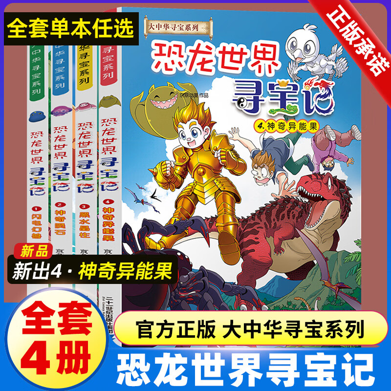 恐龙世界寻宝记闪电幻兽神奇陨石神奇异能果黑水晶柱全4册6-9-12岁小学生科普百科科学漫画书儿童中国地理科普书领略非同寻常的史前风景恐龙时代绘本 神兽小剧场全套【9册】 寻宝记系列