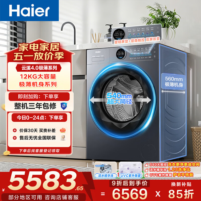 海尔（Haier）云溪4.0滚筒洗衣机全自动12公斤 超薄家用家电国家补贴 京东自营极薄65D 一级能效以旧换新 内衣洗