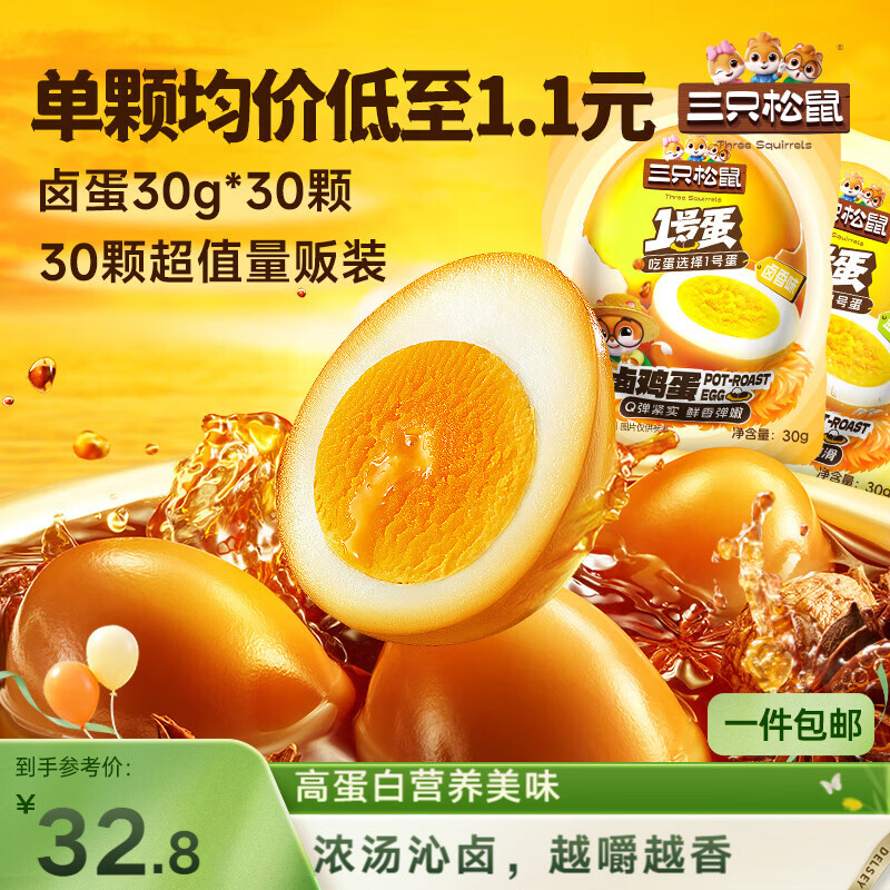 三只松鼠卤蛋30g*30颗  混合口味鸡蛋零食泡面搭档休闲即食加班点心