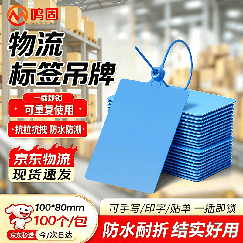 鸣固 物流标签牌 加厚塑料吊牌挂牌 快递打包分货标签挂签标识牌 塑料封条铅封快运扎带 蓝色 100*80mm 100条