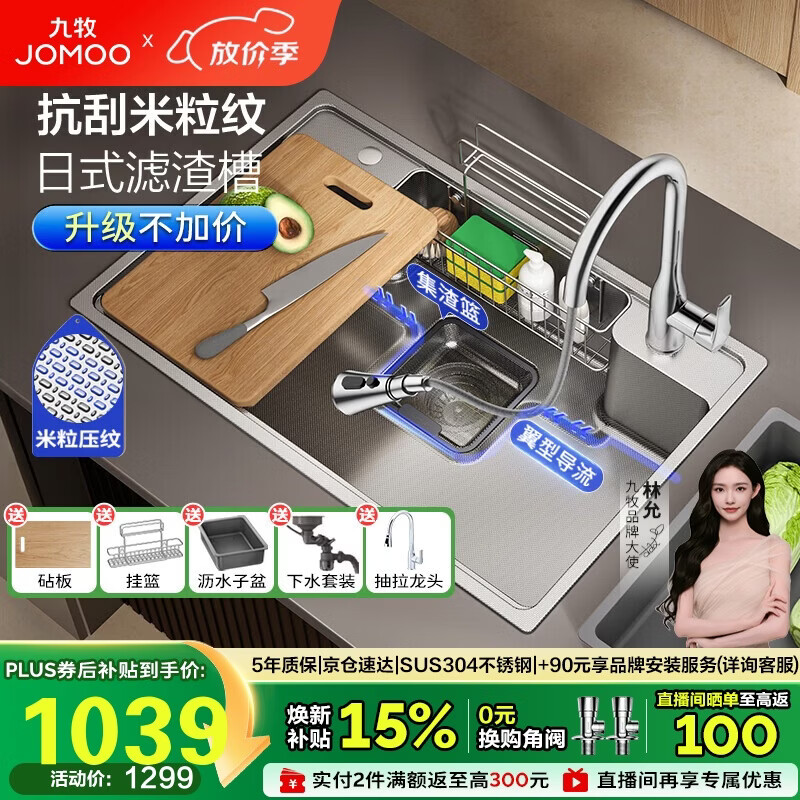 九牧（JOMOO）不锈钢多功能压纹大单槽集渣收纳水槽洗菜盆75*48含龙头02369