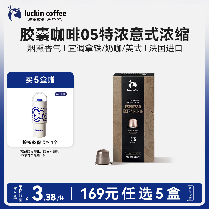 瑞幸咖啡即享进口05特浓意式浓缩胶囊5.3g*10颗黑咖啡适配nespresso胶囊机