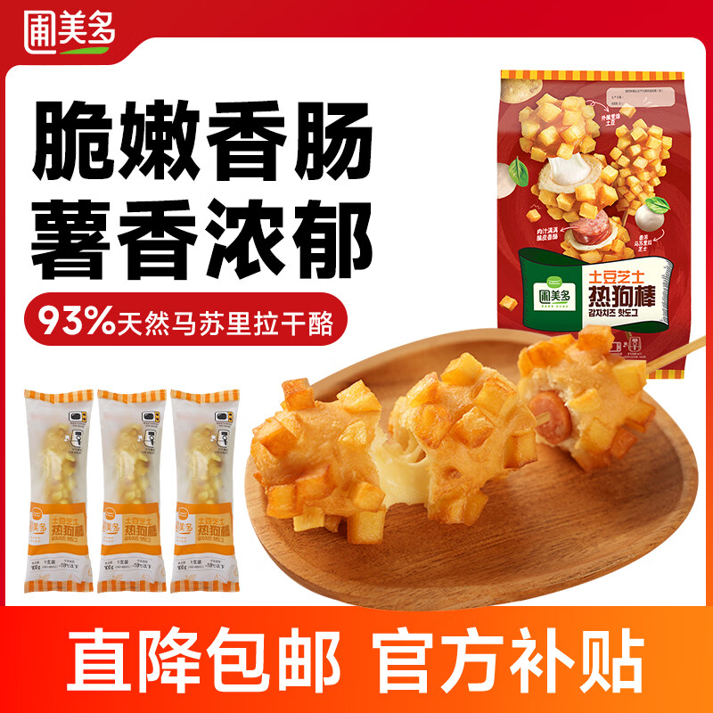 圃美多【爆款】土豆芝士热狗棒3支装 300g 儿童早餐空气炸锅早餐半成品