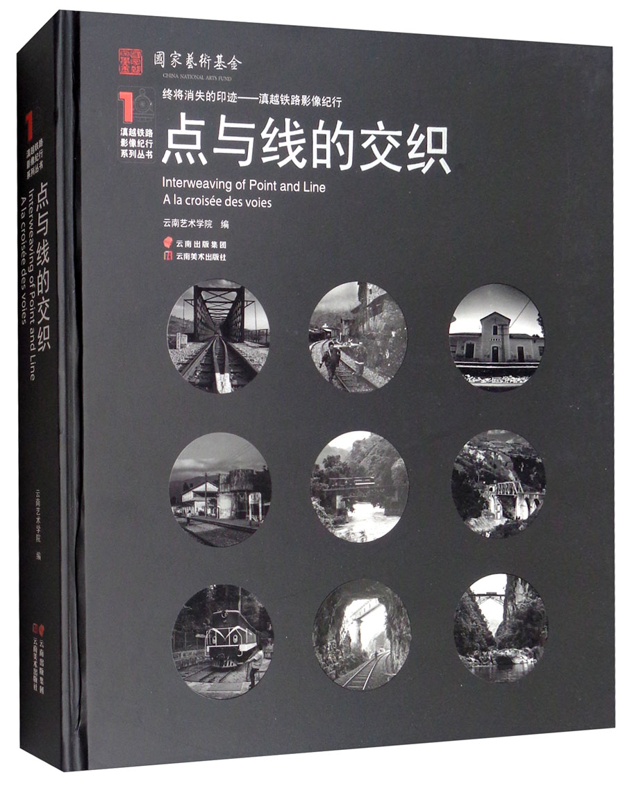 终将消失的印迹·滇越铁路影像纪行：点与线的交织