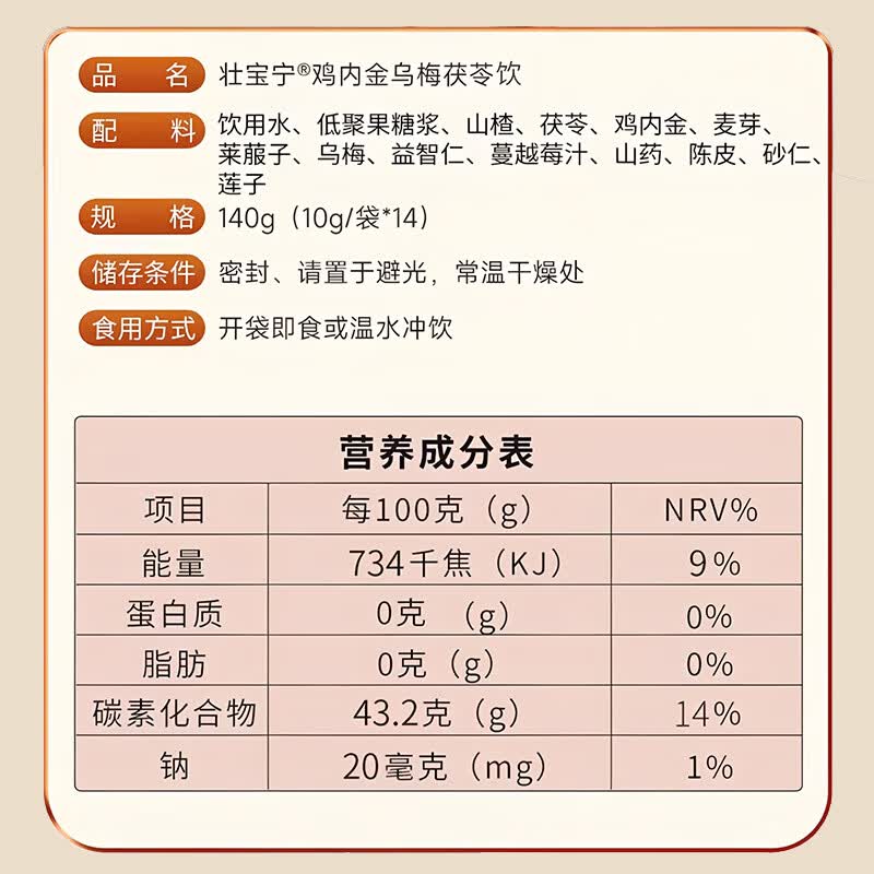 壮宝宁鸡内金乌梅茯苓膏 呵护儿童成人肠胃脾胃 健启星莲子山药山楂液体 14袋*1罐 【一盒体验】