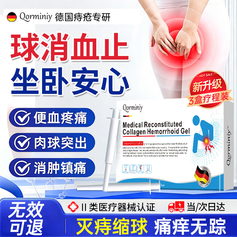 Qorminiy德国痔i疮膏去i肉球内外混合痔疮专用非药卡波姆痔疮凝胶断i根膏 买2送1【肉球脱出-便血肿胀特效】3盒疗程装 【1支见效】断肉球内外混合痔疮专用非药