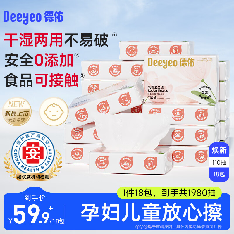 德佑婴儿云柔巾乳霜纸3层110抽*18包 44.6元 - 线报酷
