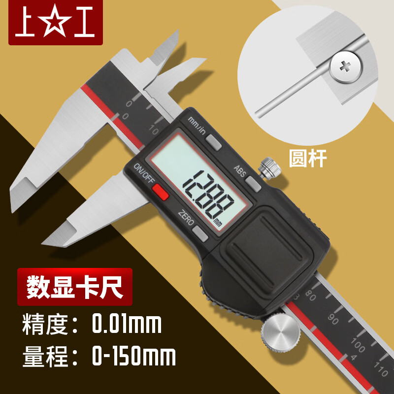 上工高精度数显游标卡尺0-150mm不锈钢电子数显卡尺【211限时达】 SG017/0-150mm(圆杆)