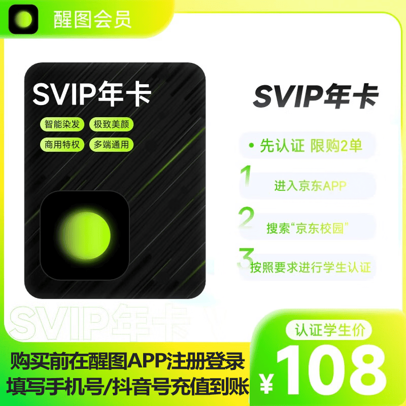 醒图【学生专享】醒图SVIP会员年卡365天支持移动端视频修图滤镜云空间填手机号直充到账