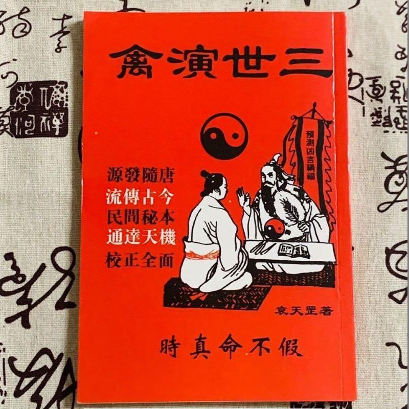 三世演禽 袁天罡时真命不假八字 三世演禽原版预测前世今生来世 三世演禽